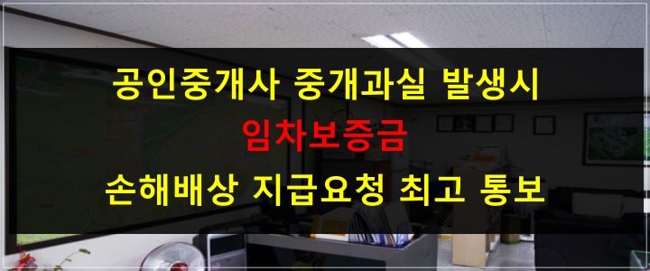 공인중개사_중개과실_전세사기_임차보증금_손해배상 지급요청 최고 통보_내용증명 작성방법과 양식공유