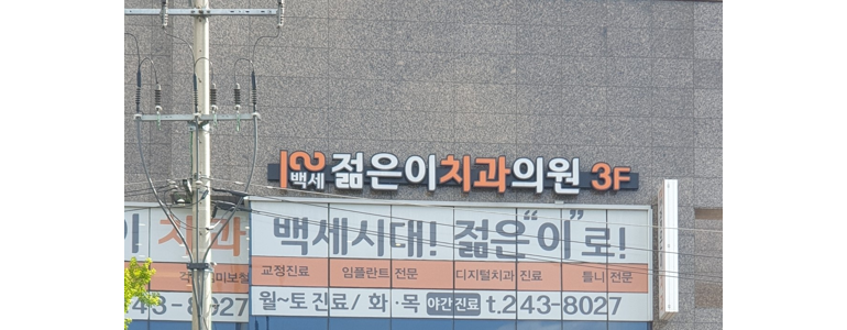 대구 남구 치과