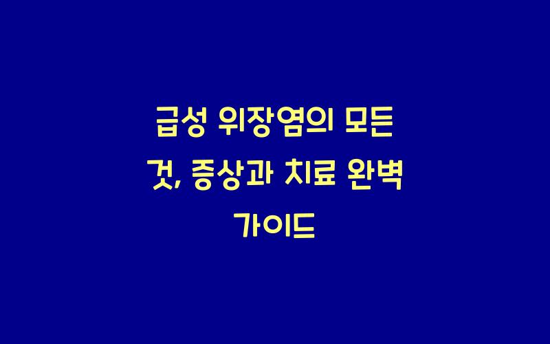 급성 위장염의 모든 것: 증상과 치료 방법