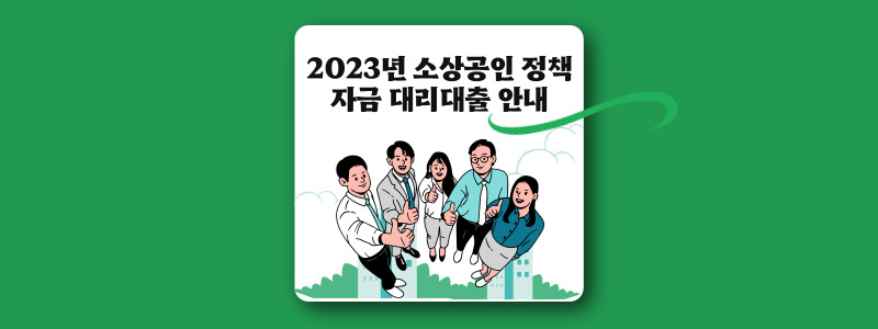 2023년 소상공인 정책자금 대리대출 안내