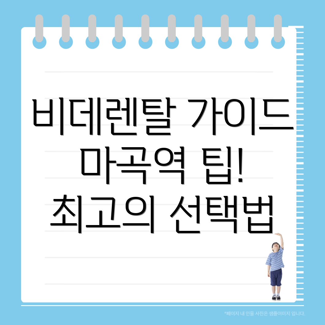 마곡역 비데렌탈