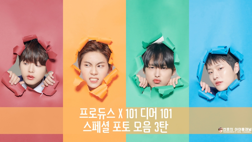  프로듀스 X 101 디어 101 스페셜 포토 모음 3탄 (이진우~히다카 마히로)