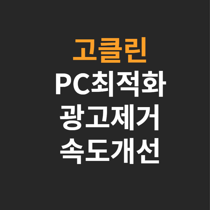윈도우10-고클린-사용법-PC-최적화-프로그램추천