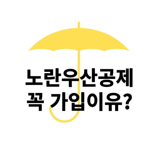 노란우산 공제 가입이유 배너
