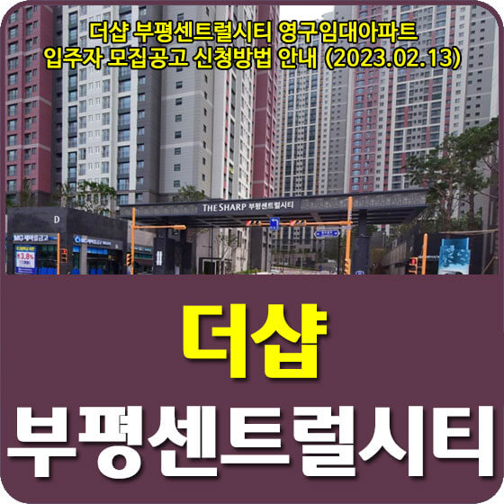  더샵 부평센트럴시티 영구임대아파트 입주자 모집공고 신청방법 안내 (2023.02.13)