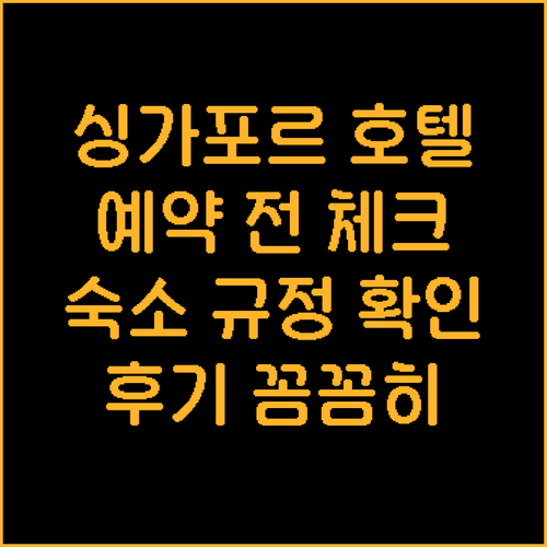 싱가포르 호텔 예약 전 필수 체크사항