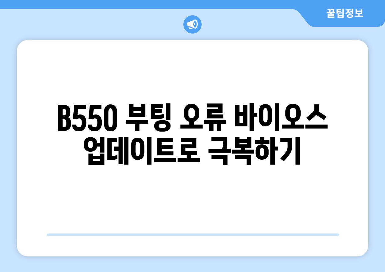 B550 부팅 오류 바이오스 업데이트로 극복하기