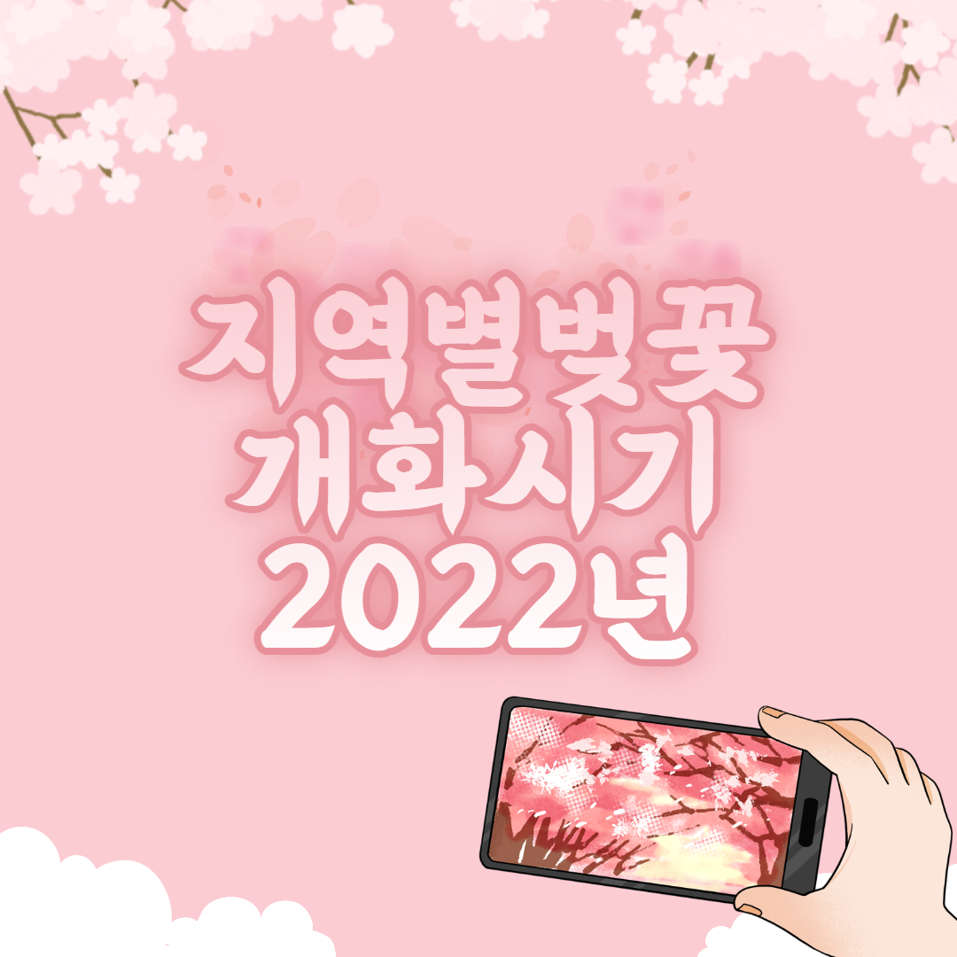  지역별 벚꽃 개화시기 2022 & 벚꽃 명소