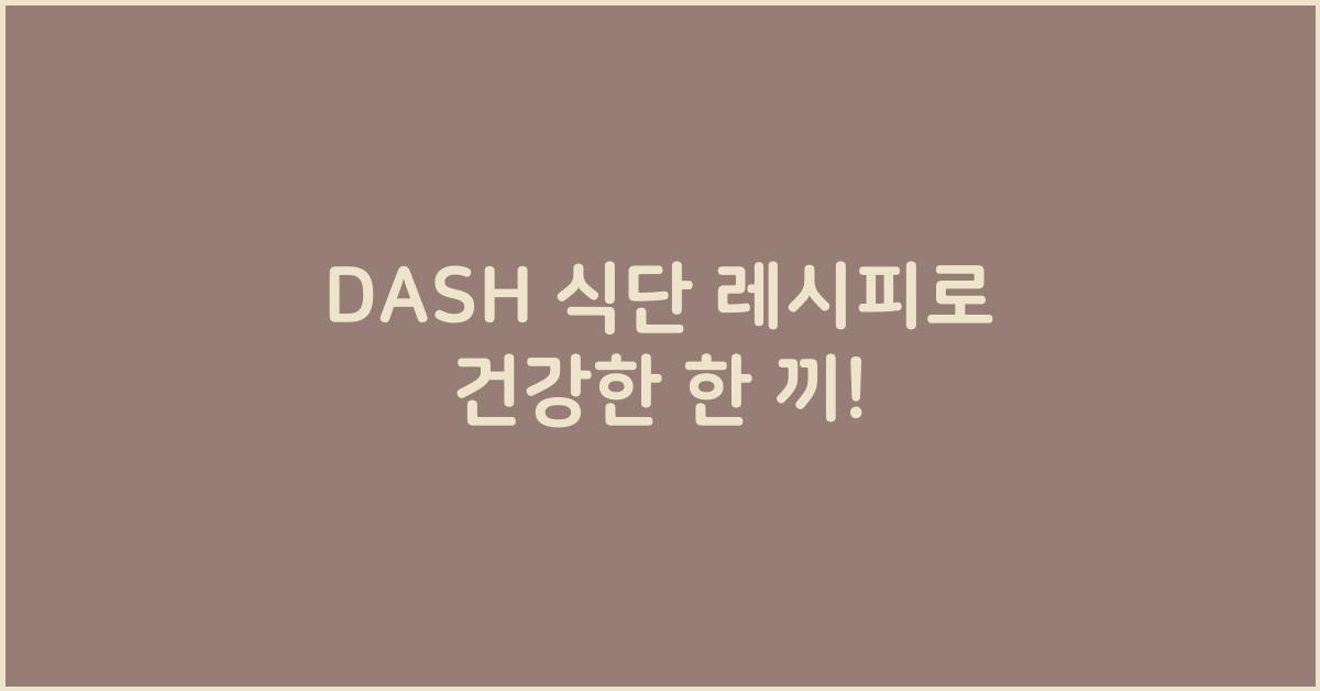 DASH 식단 레시피