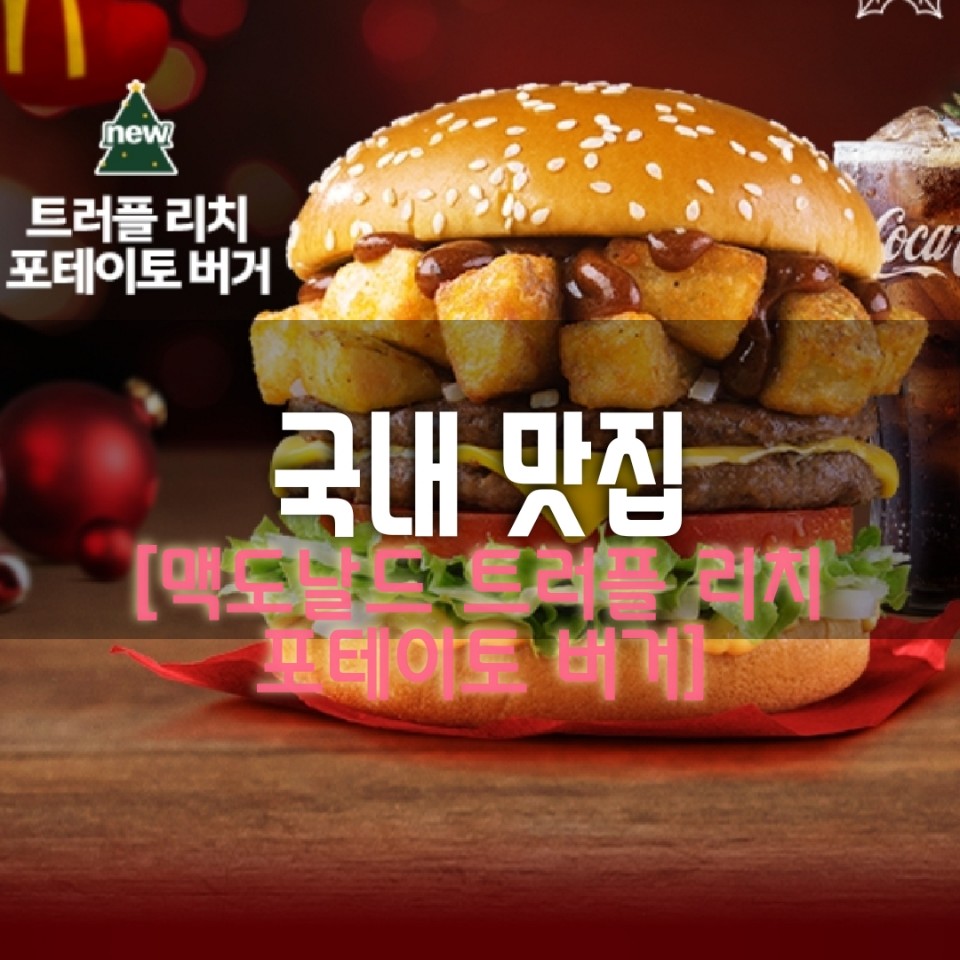  맥도날드 트러플 리치 포테이토 버거 솔직후기