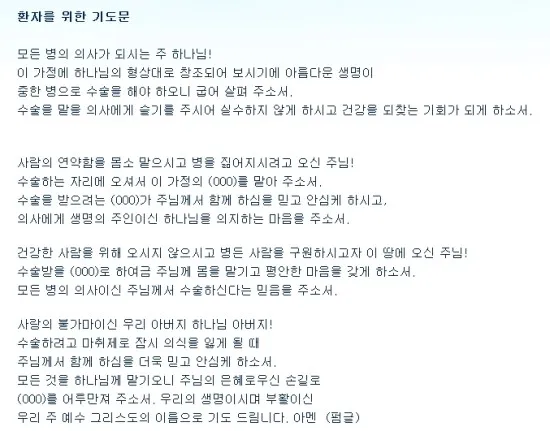 환자를 위한 기도믄 수술 기도 모음 10선_1