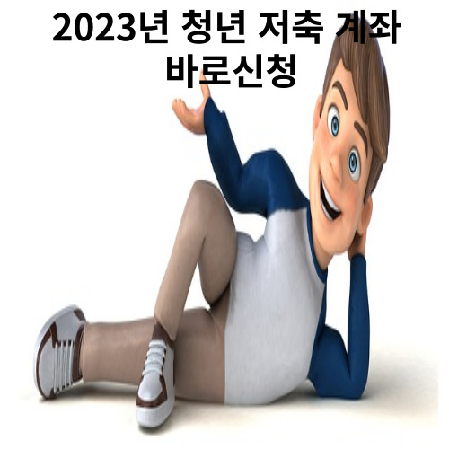 청년 저축 계좌