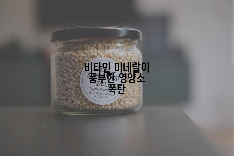 비타민 미네랄이 풍부한 영양소 폭탄