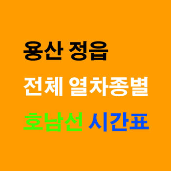 용산역에서 정읍 기차 시간표 및 운임 요금표