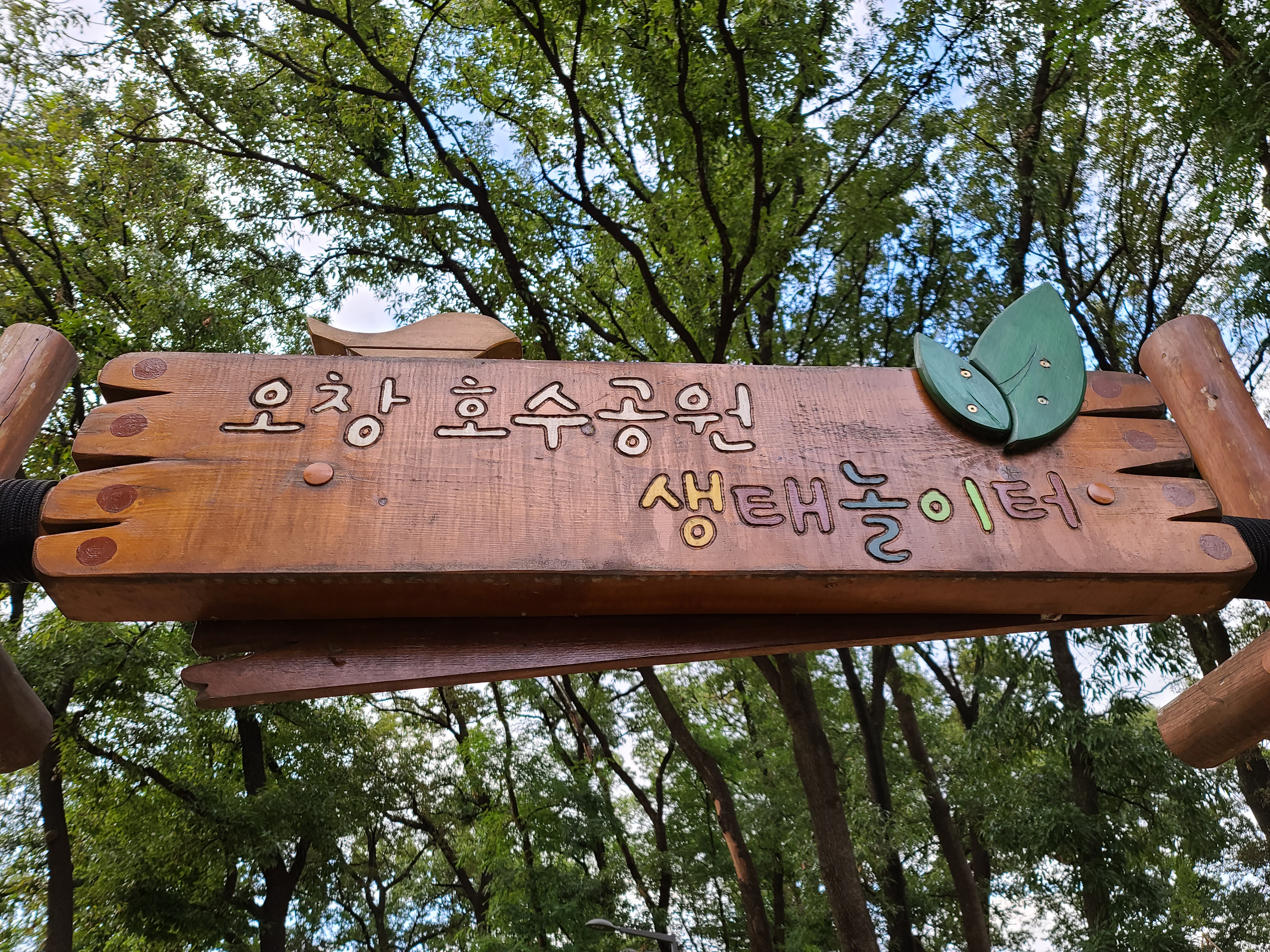  청주 오창 호수공원 생태놀이터 아이와 함께 가볼만한곳 어때