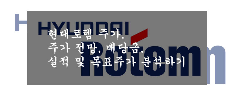  현대로템 주가, 주가 전망, 배당금, 실적 및 목표주가 분석하기