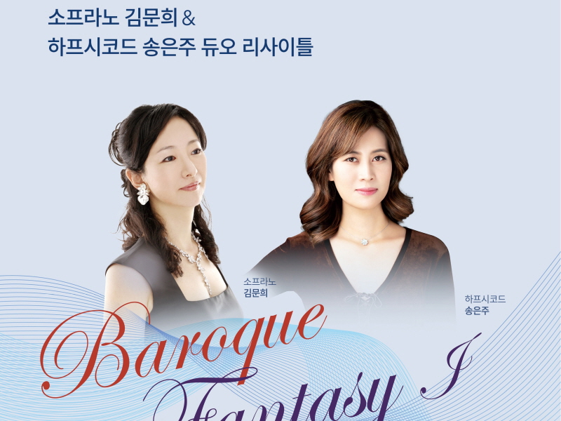음악의 상류 바로크로 오세요, 송은주 & 김문희 듀오 리사이틀 음악의 상류 바로크로 오세요, 송은주 & 김문희 듀오 리사이틀