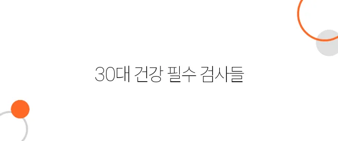 30대 건강검진에서 놓치면 안 되는 검사 5가지