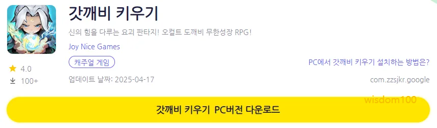 갓깨비 키우기 PC 버전 다운로드 페이지