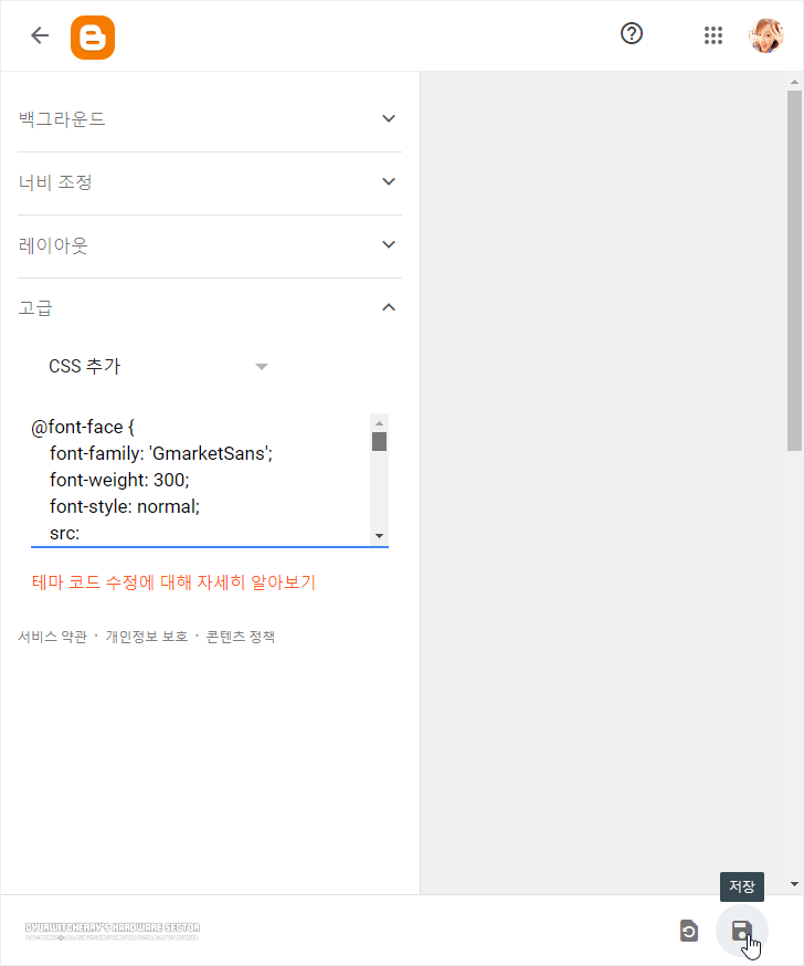 Google Blogspot에 CSS 코드 추가