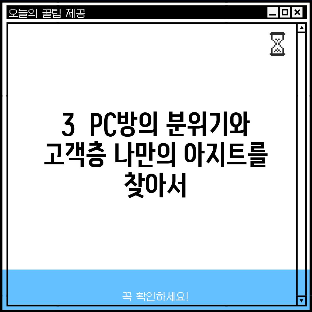 3.  PC방의 분위기와 고객층: 나만의 아지트를 찾아서