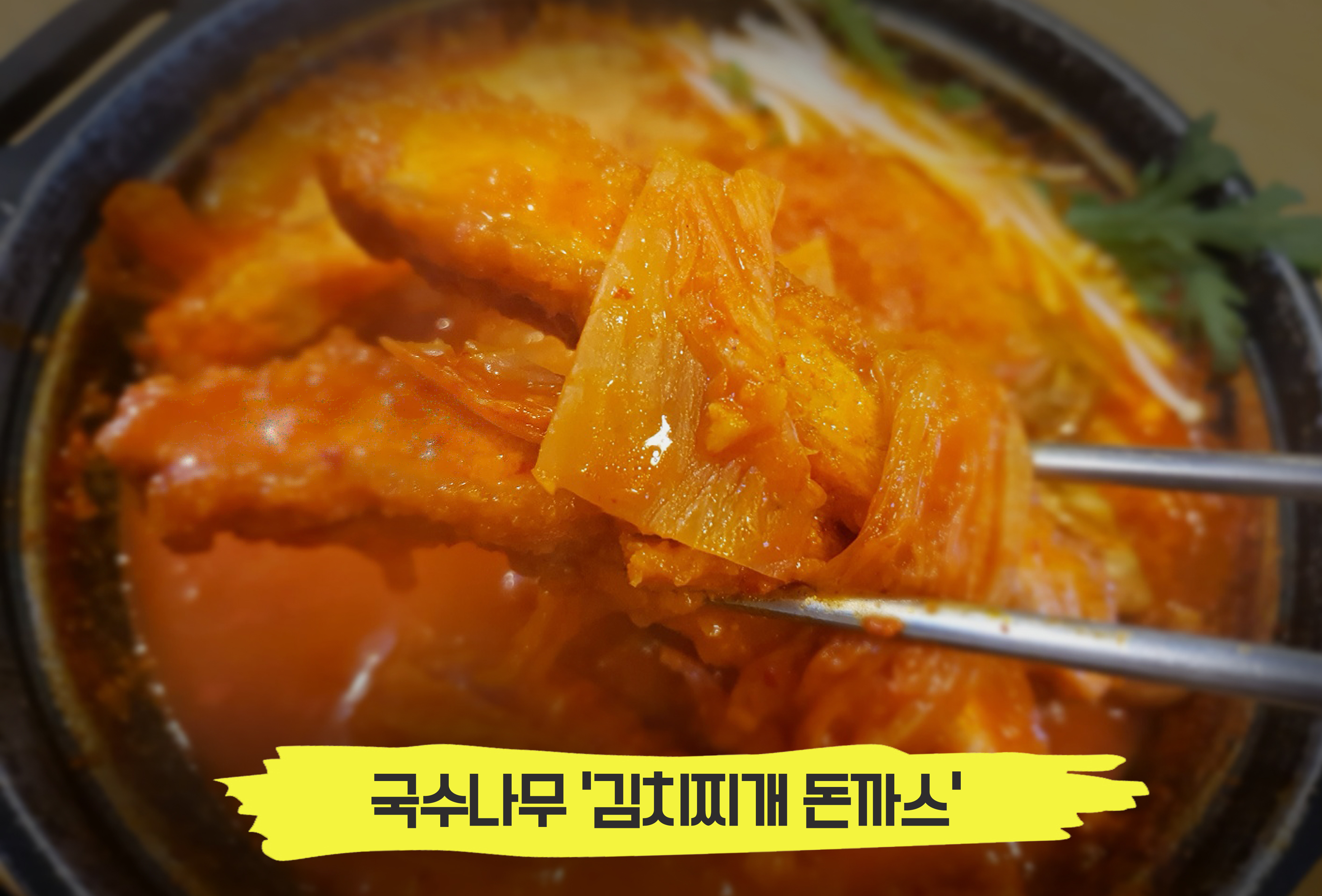  얼큰한 국물에 돈까스가 퐁당! 국수나무 '김치찌개 돈까스'