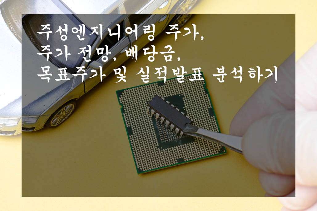  주성엔지니어링 주가, 주가 전망, 배당금, 목표주가 및 실적발표 분석하기