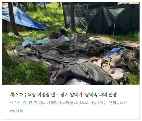  [오후뉴스] 제주 해수욕장 야영장 텐트 장기 알박기 '장박족'과의 전쟁