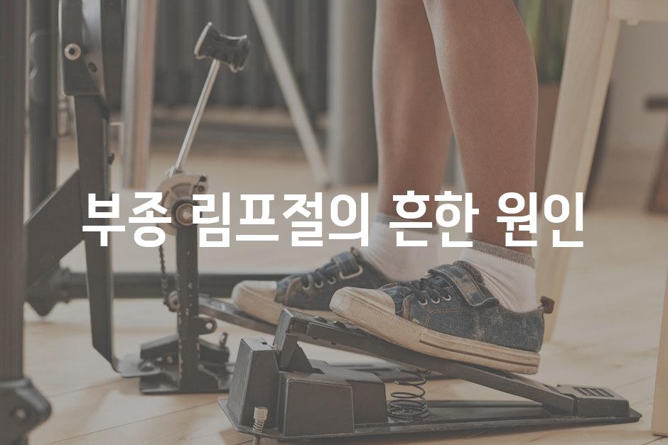 부종 림프절의 흔한 원인