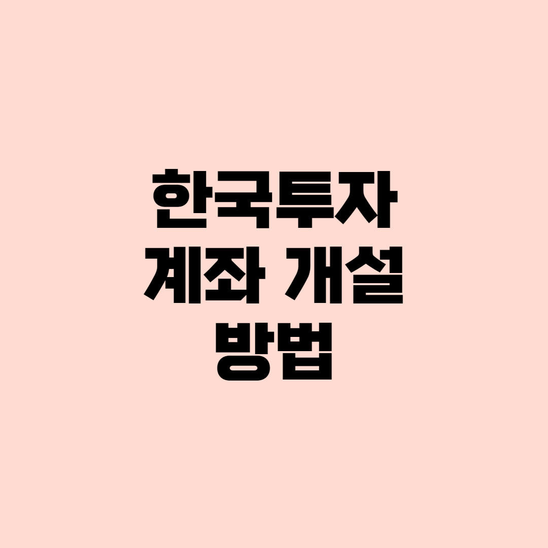  [주린이] 주식 계좌 개설 방법(feat.한국투자증권), 이벤트도 챙겨가세요!
