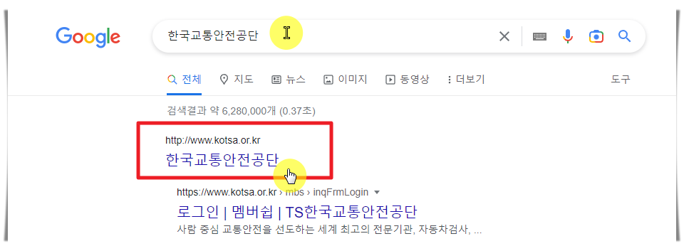 한국교통안전공단 사이트 접속
