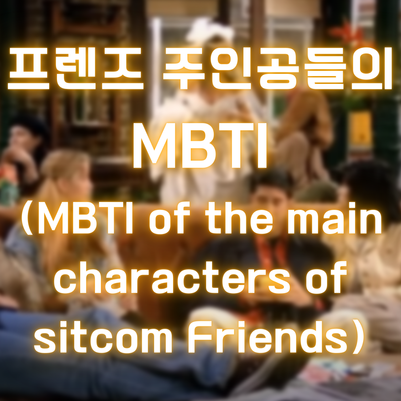 미드 프렌즈 주인공들의 MBTI (MBTI of the main characters of sitcom Friends)
