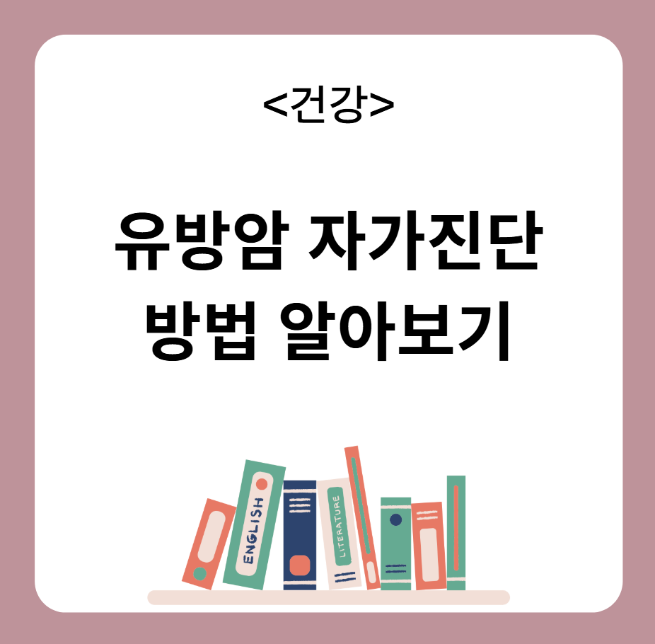 유방암 자가진단 방법