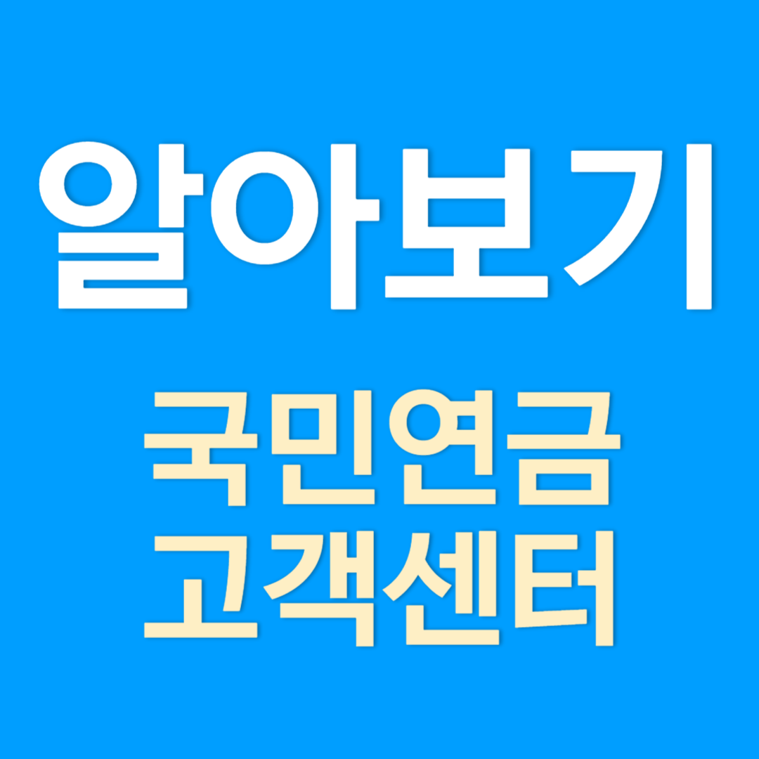 국민연금 지사 찾는 방법과 고객센터 이용 방법