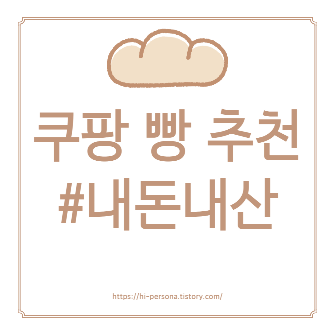  쿠팡 빵 추천(#내돈내산)