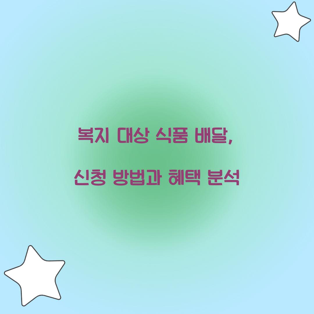 복지 대상 식품 배달