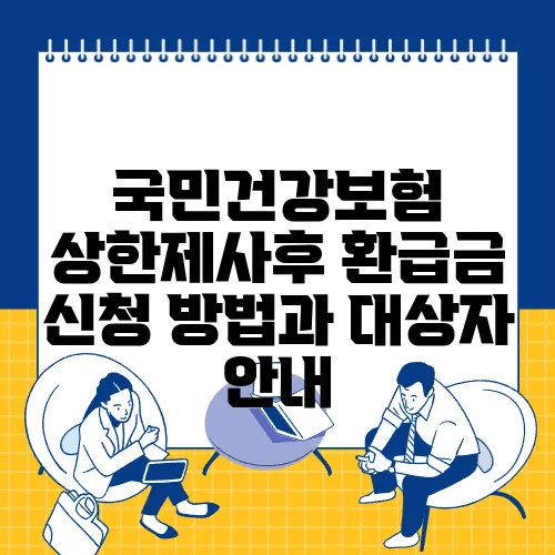 국민건강보험 상한제사후 환급금 신청 방법과 대상자 안내