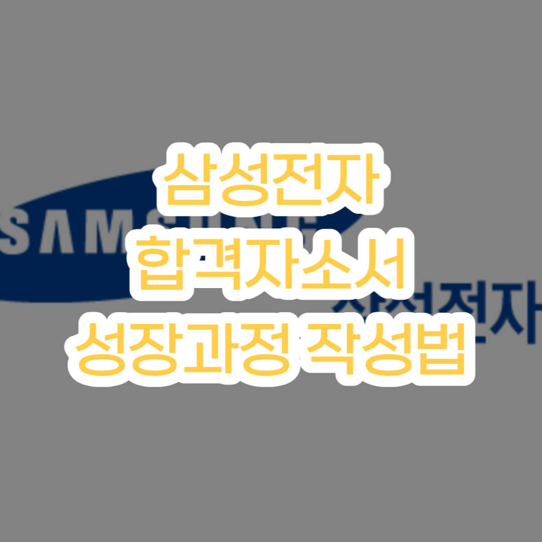  [삼성전자] 성장과정 잘쓴 합격 자소서 예시, 작성법