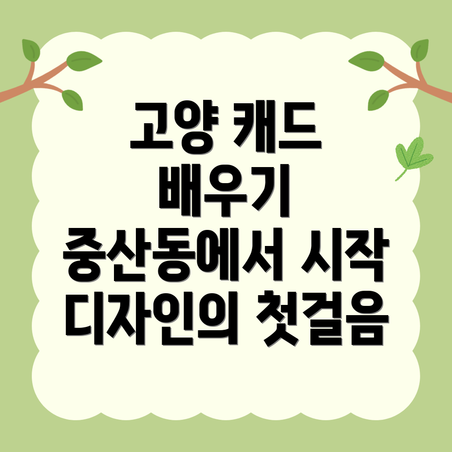 고양 캐드 학원