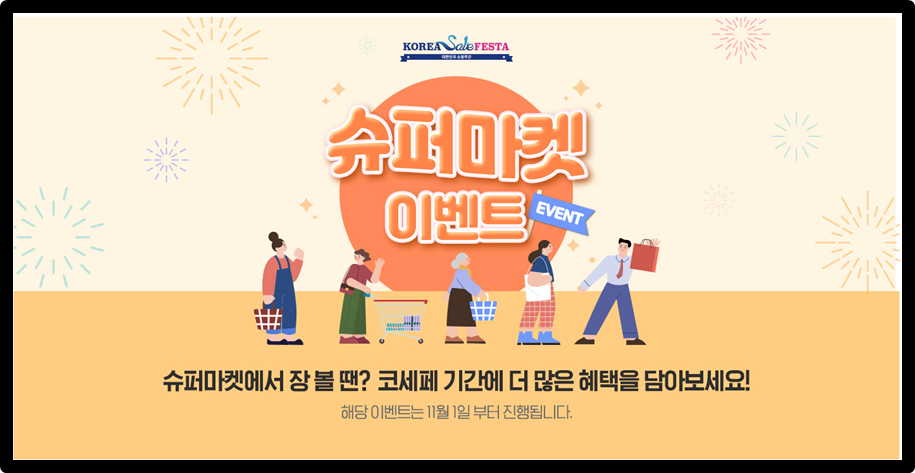 코리아세일페스타 홈페이지 화면