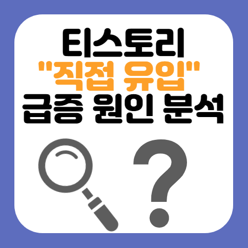  티스토리 [직접 유입] 숫자 급증 원인 분석?