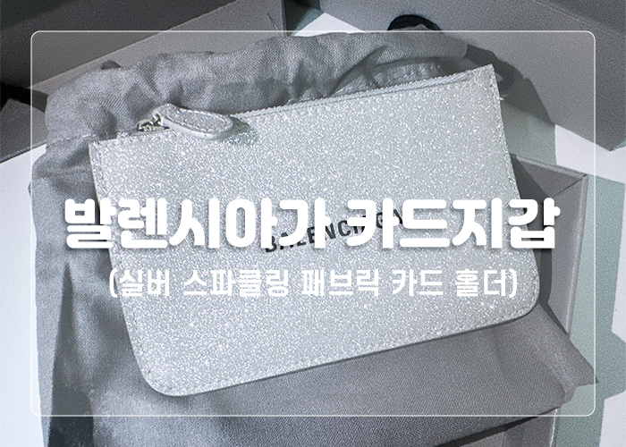  블링블링한 여성카드지갑 "발렌시아가 스파클링 패브릭 카드 홀더"