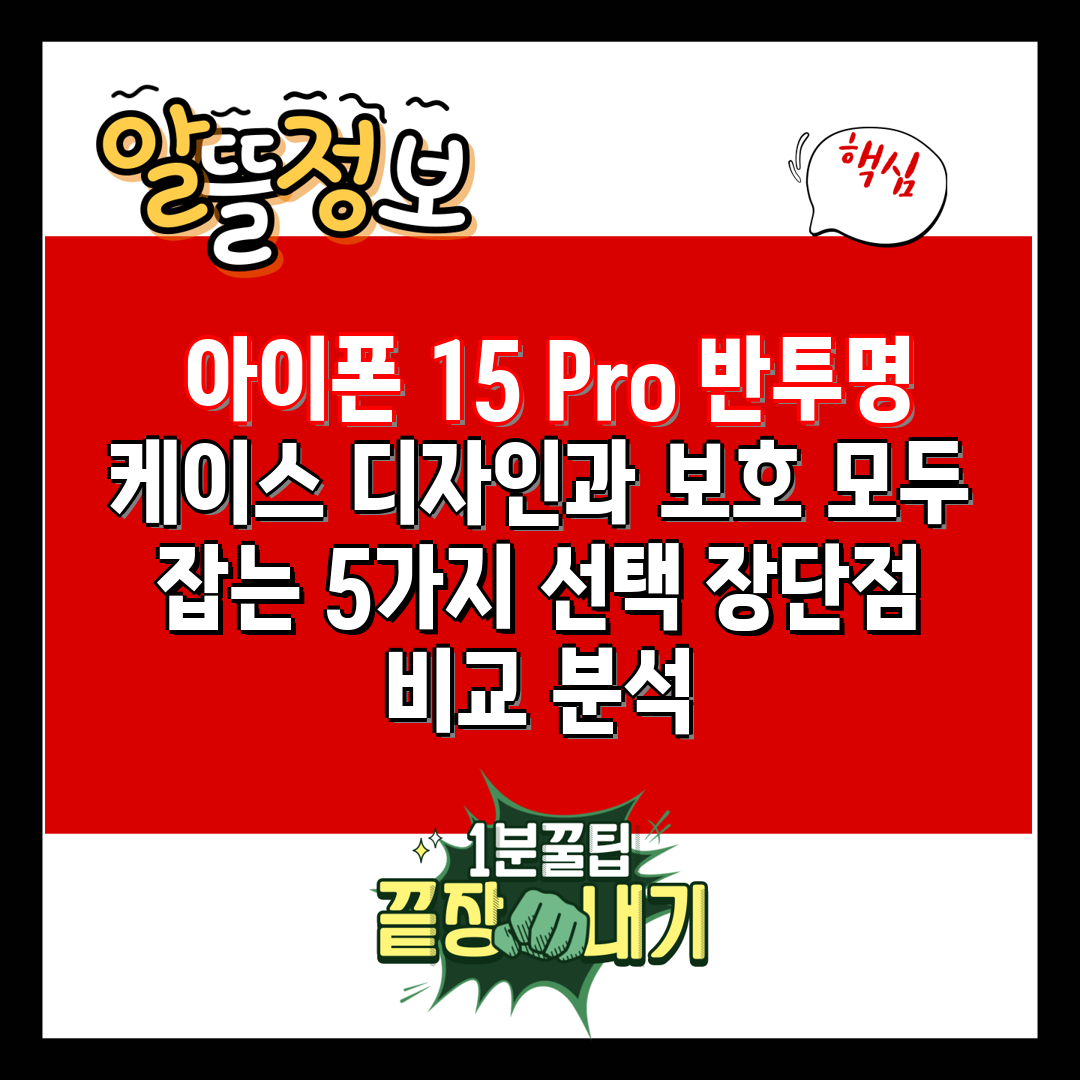  아이폰 15 Pro 반투명 케이스 디자인과 보호 모두