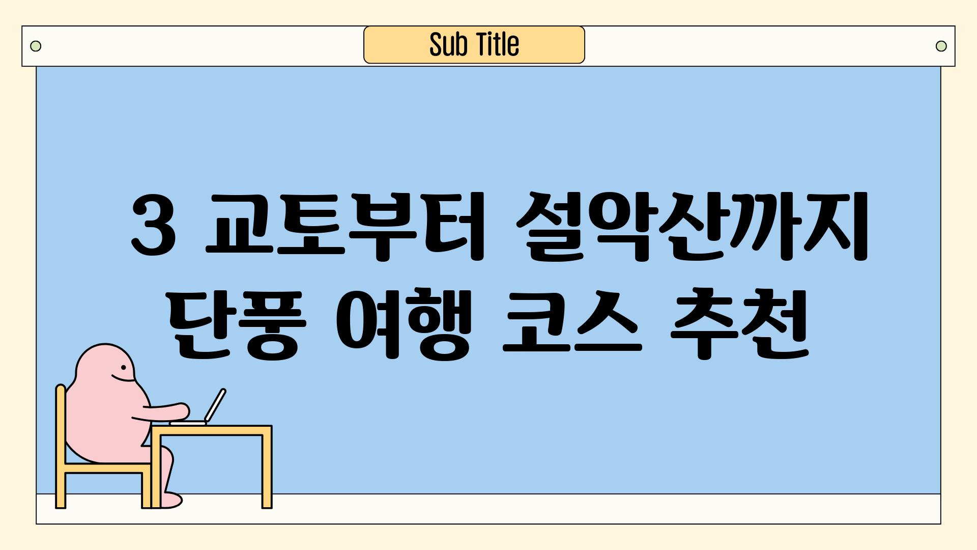 ### 3. 교토부터 설악산까지, 단풍 여행 코스 추천