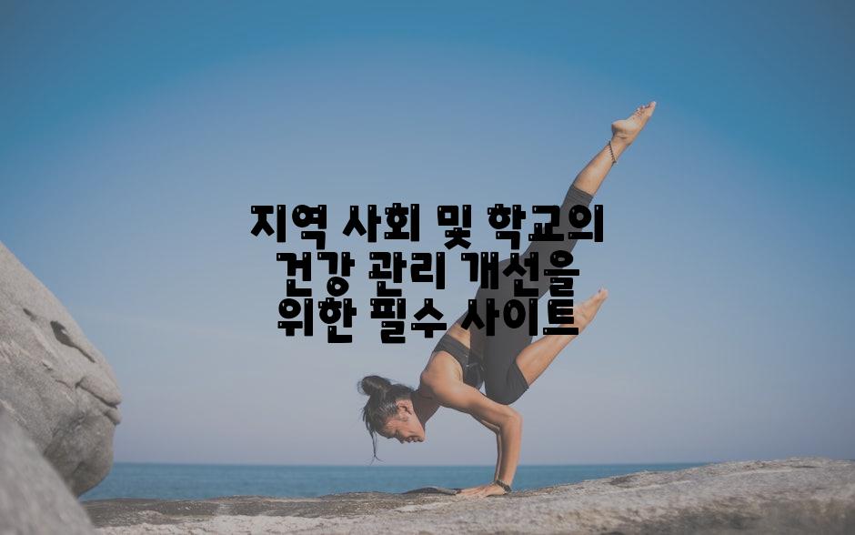 지역 사회 및 학교의 건강 관리 개선을 위한 필수 사이트