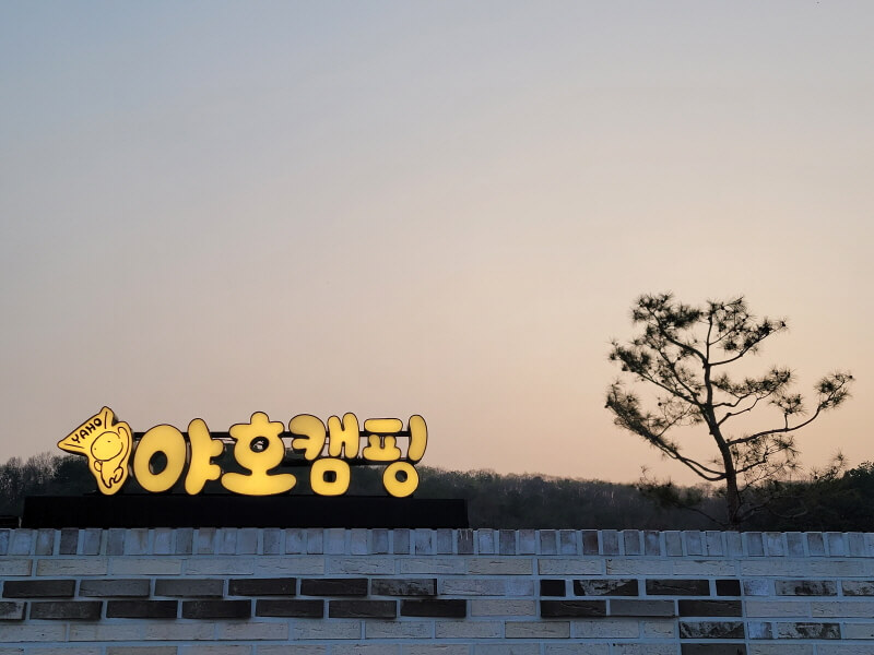캠핑장전경1