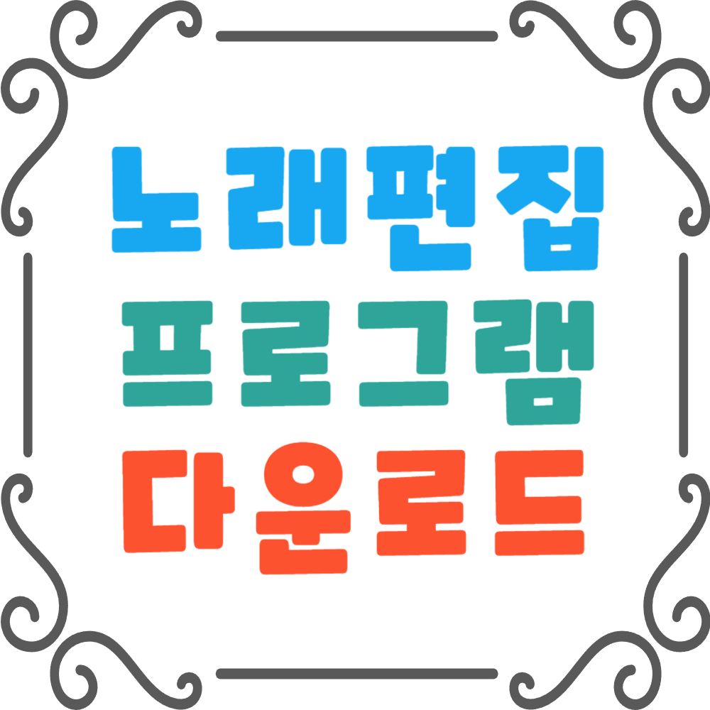 노래-편집-프로그램-대표-이미지