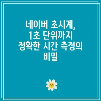네이버 초시계 바로가기_9