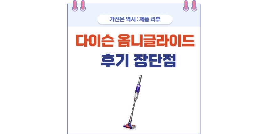 다이슨 옴니글라이드 포스팅 썸네일
