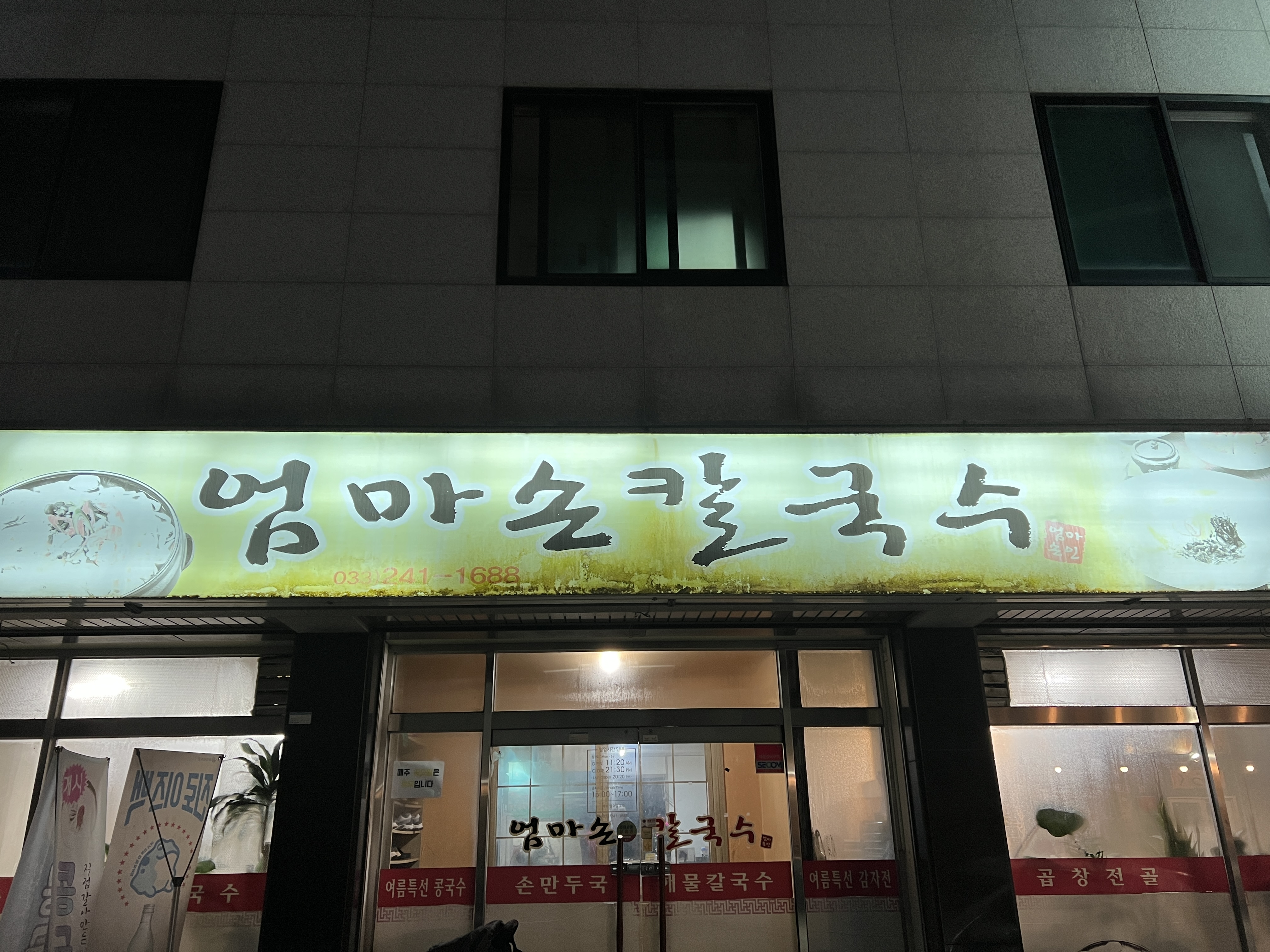  춘천 엄마손칼국수 전문점 방문 후기 [곱창 전골, 볶음밥, 해물칼국수, 장칼국수]